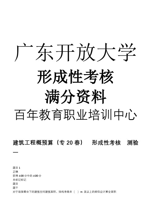 2020年春广东开放大学建筑工程概预算形成性考核答案考试与答案