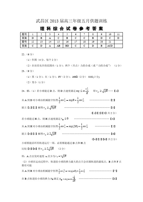 湖北省武昌区2013届高三年级五月训练理科综合试卷及答案