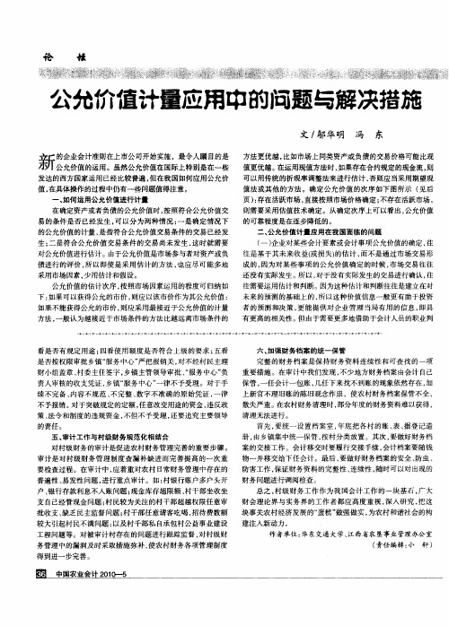 公允价值计量应用中的问题与解决措施