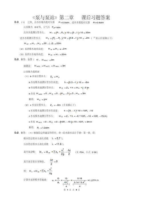 《泵与泵站》第二章课后习题答案