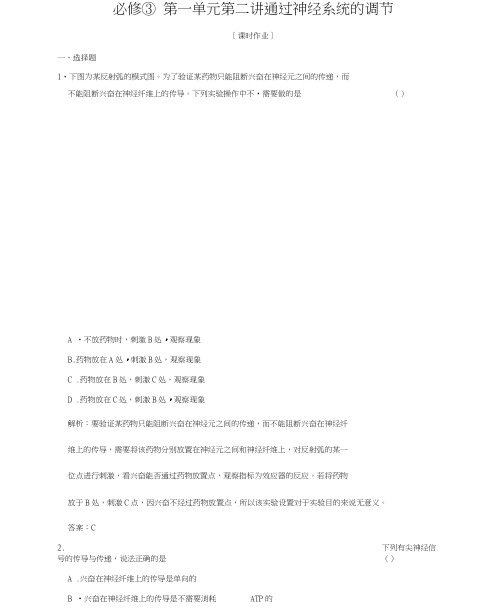 高中生物一轮复习考试习题(三维设计)必修③第一单元第二讲通过神经系统的调节