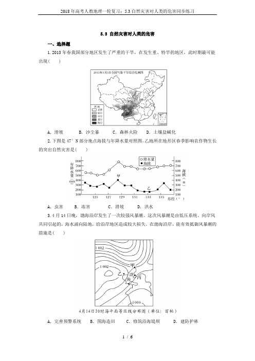 2018年高考人教地理一轮复习：5.3自然灾害对人类的危害同步练习