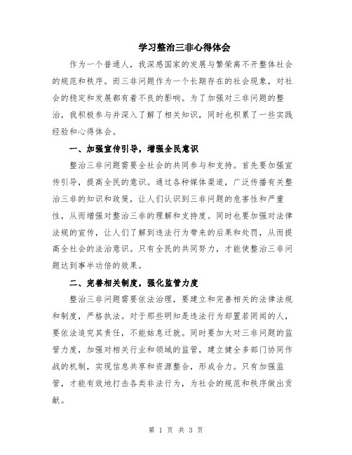 学习整治三非心得体会