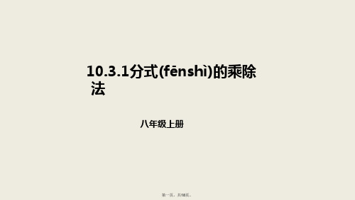 八年级数学上册第十章分式10.3分式的乘除法10.3.1分式的乘除法课件北京课改版