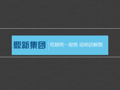 外箱运输纸箱统规格说明讲解图