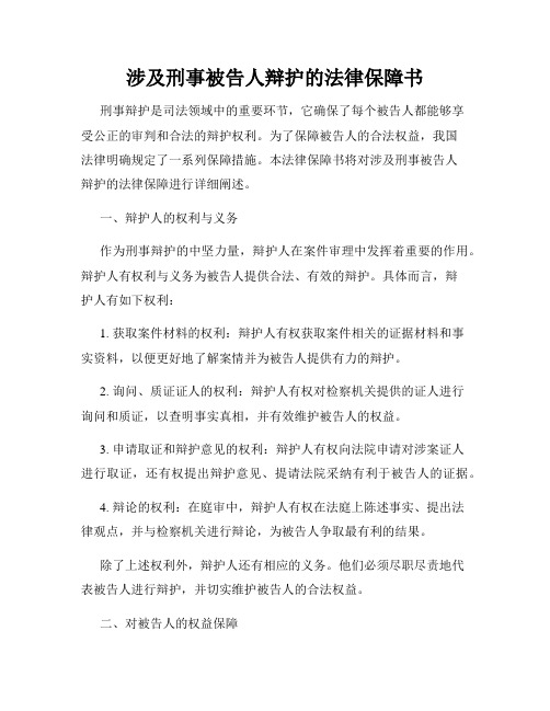 涉及刑事被告人辩护的法律保障书