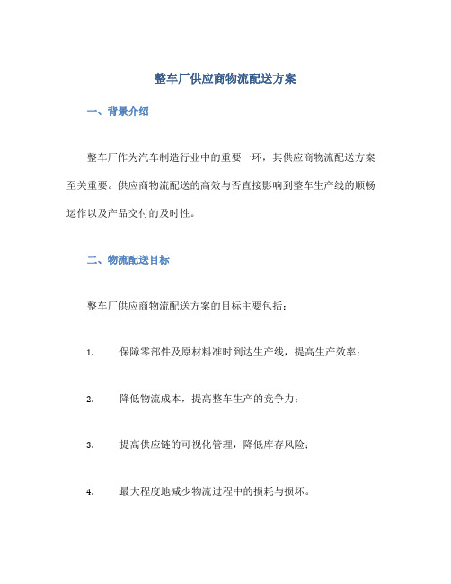 整车厂供应商物流配送方案