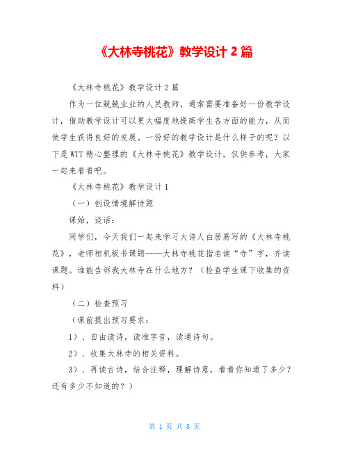 《大林寺桃花》教学设计2篇