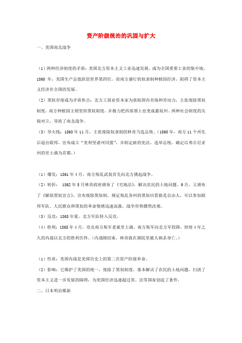 中考历史专题复习 资产阶级统治的巩固与扩大-人教版初中九年级全册历史试题