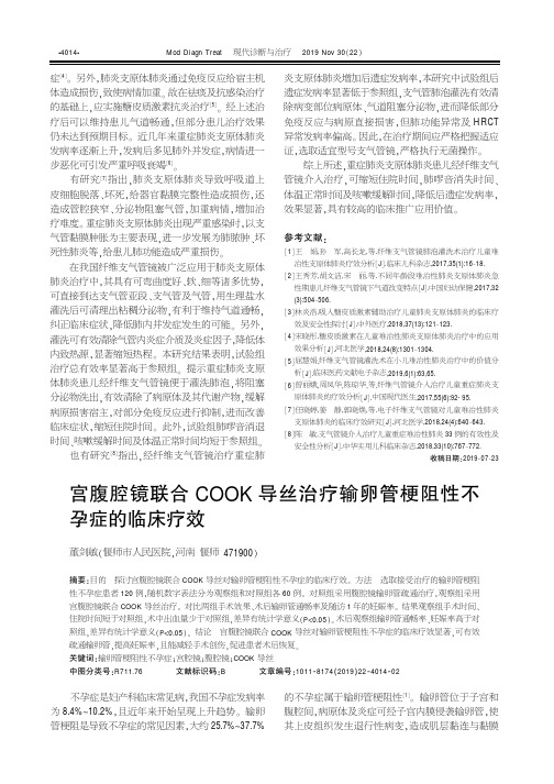 宫腹腔镜联合cook导丝治疗输卵管梗阻性不孕症的临床疗效