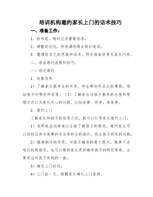 培训机构邀约家长上门的话术技巧