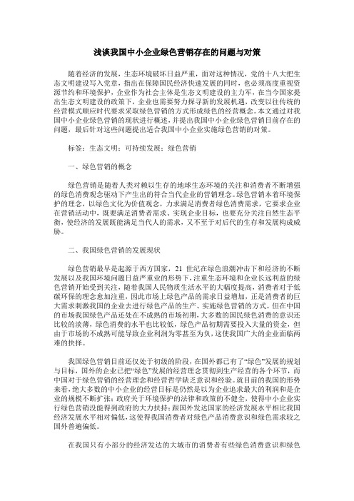 浅谈我国中小企业绿色营销存在的问题与对策