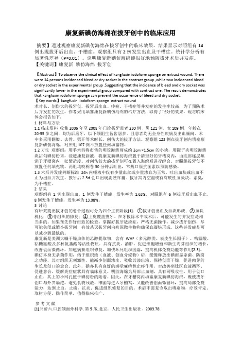 康复新碘仿海绵在拔牙创中的临床应用