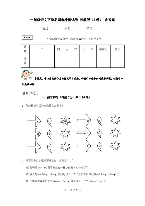 一年级语文下学期期末检测试卷 苏教版(I卷) 含答案