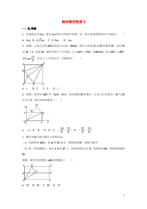 四川省雅安市2016届中考数学模拟测试试题(轴对称的性质)(三)(无答案)