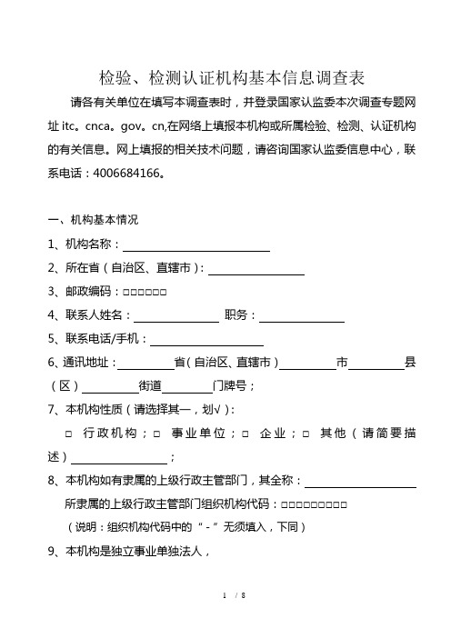 检验、检测认证机构基本信息调查表