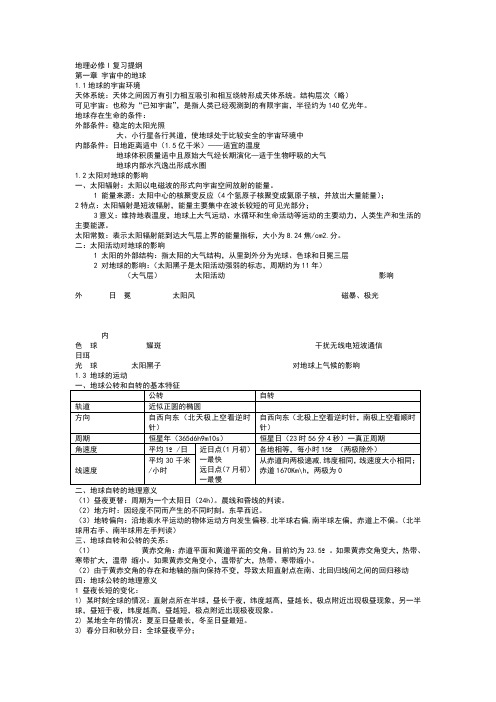 高中地理必修一知识点总结完全篇[1]1