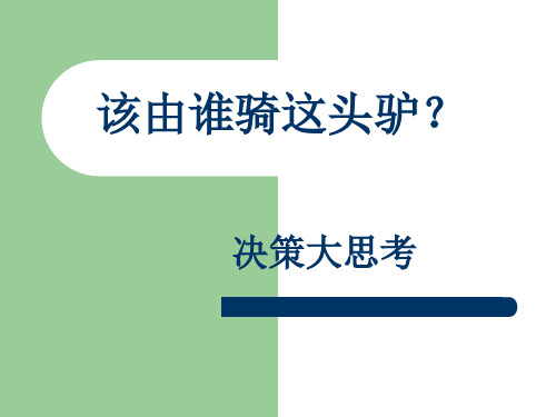 管理学案例骑驴