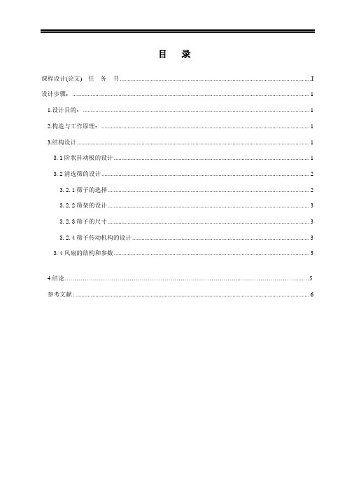 农业机械设计制造及其自动化专业毕业论文--谷物联合收获机清选工作部件的设计