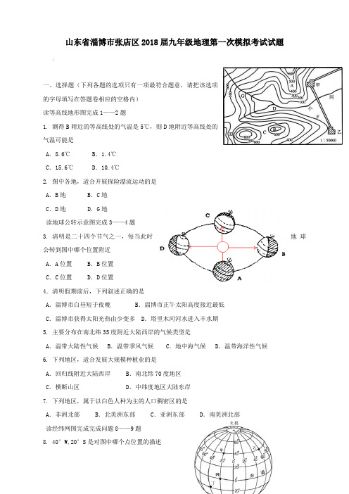 山东省淄博市张店区2018届九年级地理第一次模拟考试试题(附答案)