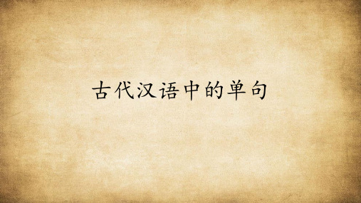 古代汉语语法学 古代汉语中的单句