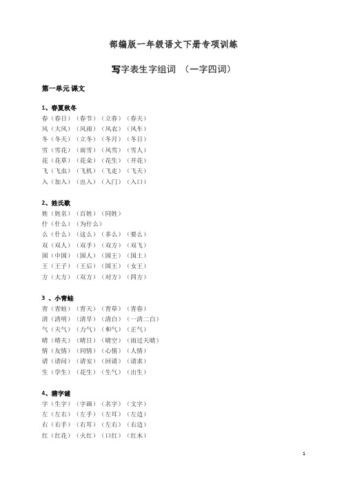 2019部编版一年级语文下册写字表生字组词(一字四词)【精】.docx