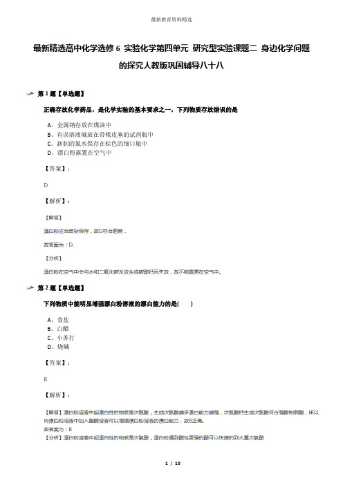 最新精选高中化学选修6 实验化学第四单元 研究型实验课题二 身边化学问题的探究人教版巩固辅导八十八