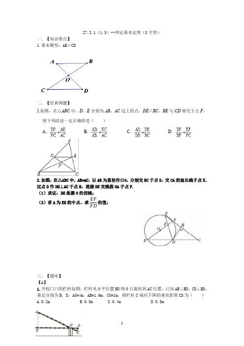 相似三角形--判定基本定理(X字型)