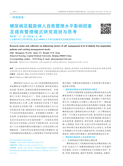 糖尿病足截肢病人自我管理水平影响因素及现有管理模式研究现状与思考