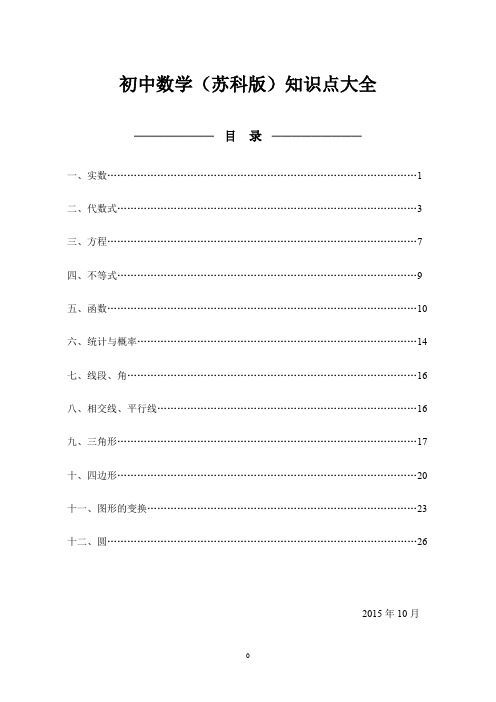 初中数学(苏科版)知识点大全