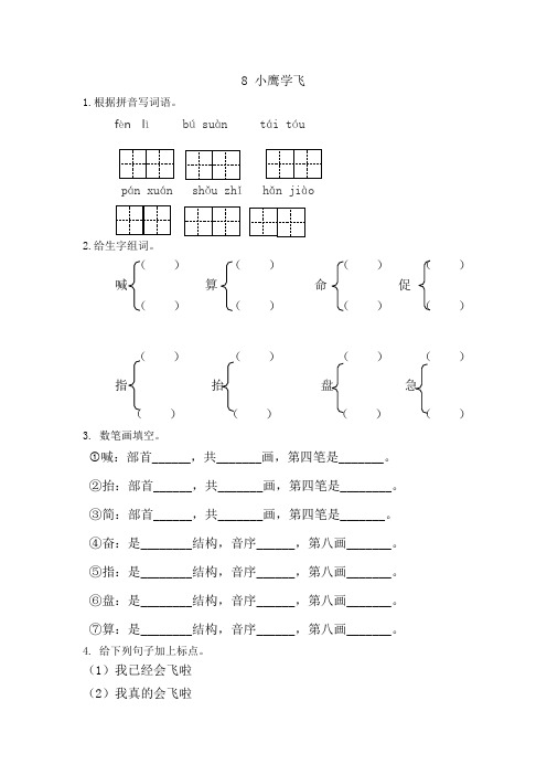 苏教版二年级语文上8小鹰学飞课时练习题及答案