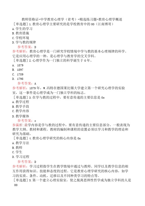 教师资格证-中学教育心理学(省考)-精选练习题-教育心理学概述