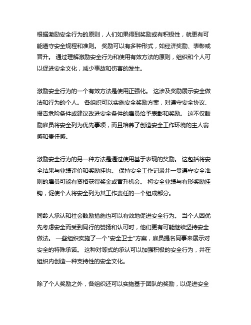 根据安全行为激励的原理,激励的方法