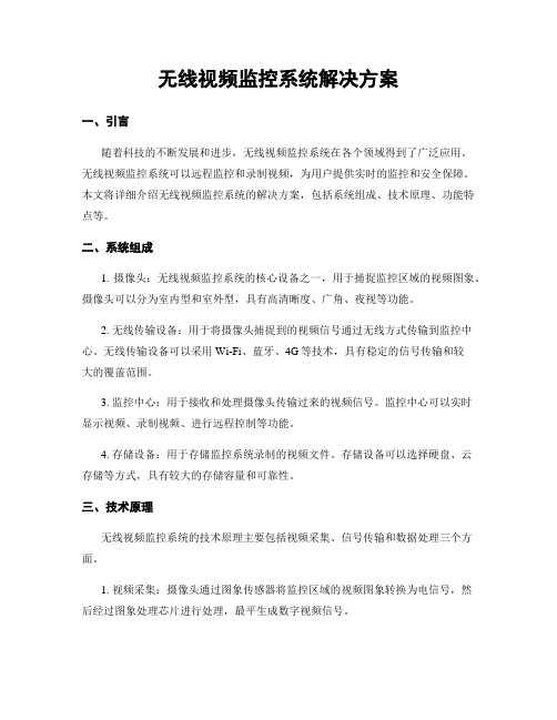 无线视频监控系统解决方案