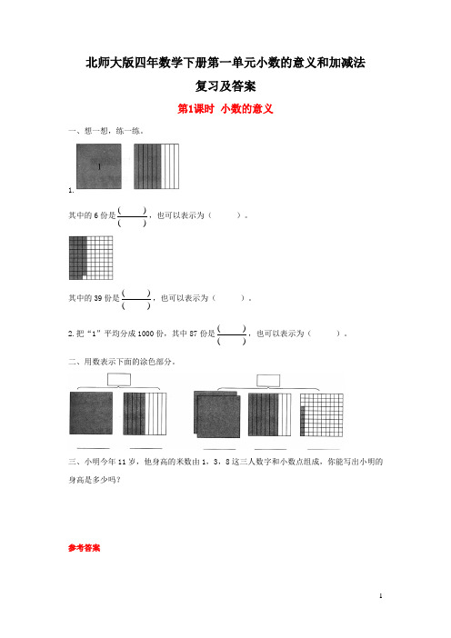 北师大版四年数学下册第一单元小数的意义和加减法复习及答案