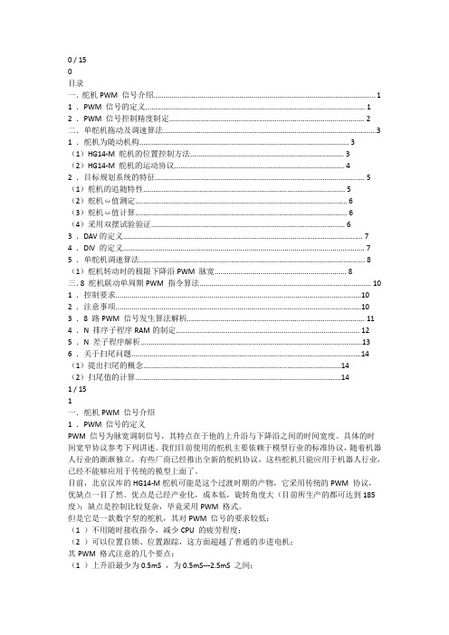 舵机控制资料