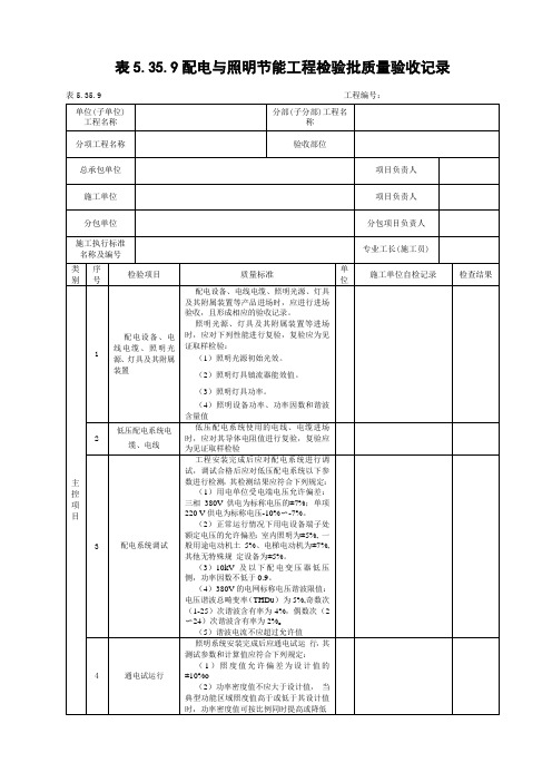 配电与照明节能工程检验批质量验收记录