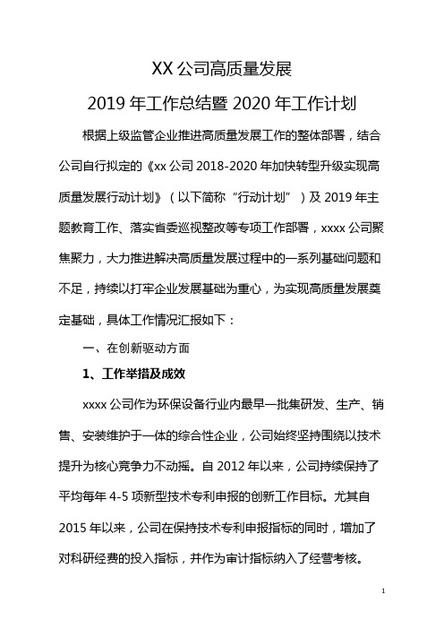 国有企业：XX公司高质量发展2019年工作总结暨2020年工作计划