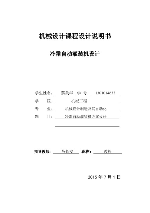 冷霜自动灌装机课程设计完成稿