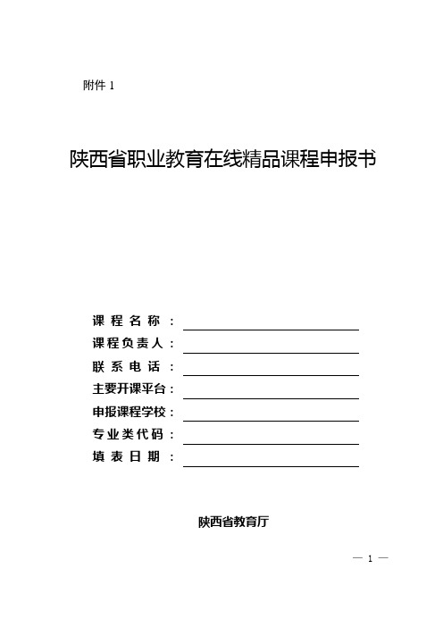 陕西省职业教育在线精品课程申报书