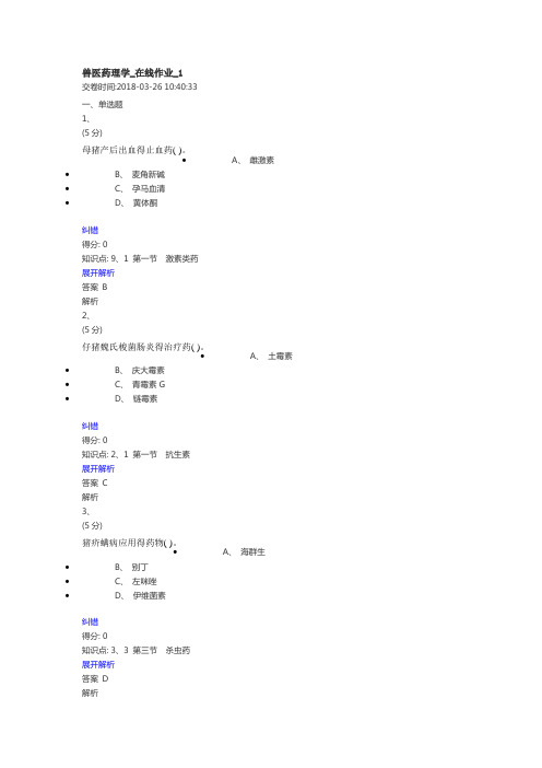 中国农大兽医药理学_在线作业_答案