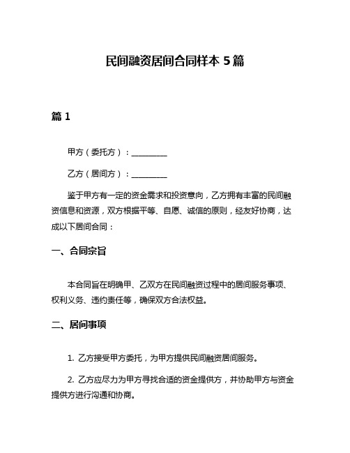 民间融资居间合同样本5篇