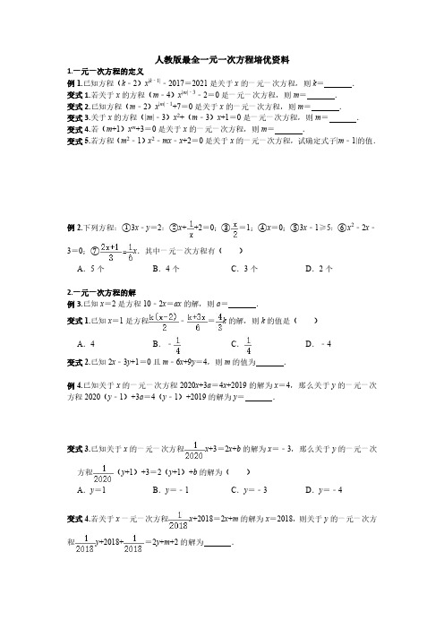 人教版最全一元一次方程培优资料