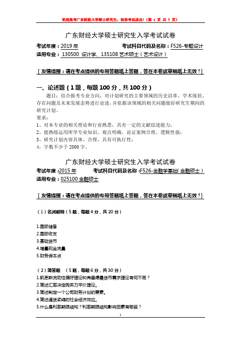 广东财经大学F526-中国税制专业课考研真题(2013-2019年)