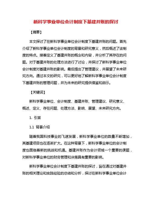 新科学事业单位会计制度下基建并账的探讨