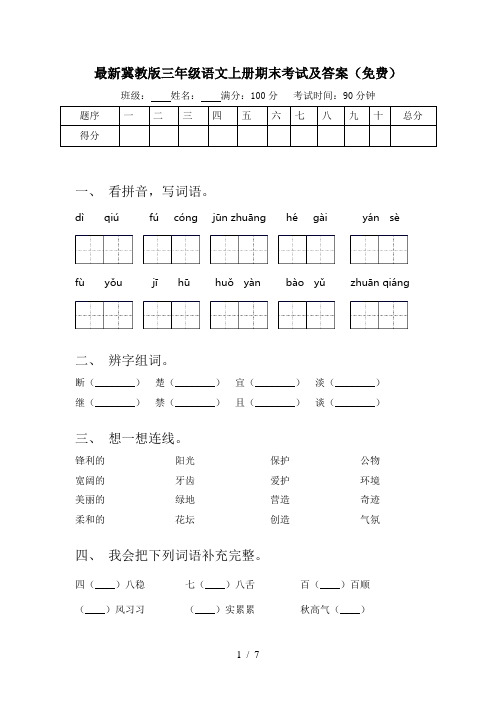 最新冀教版三年级语文上册期末考试及答案(免费)