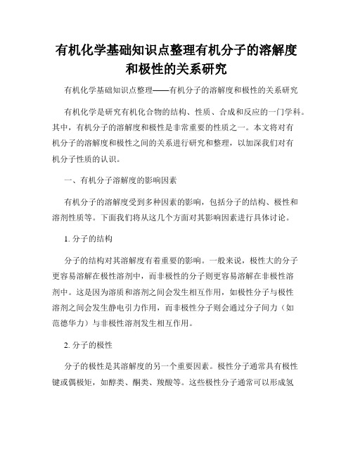 有机化学基础知识点整理有机分子的溶解度和极性的关系研究