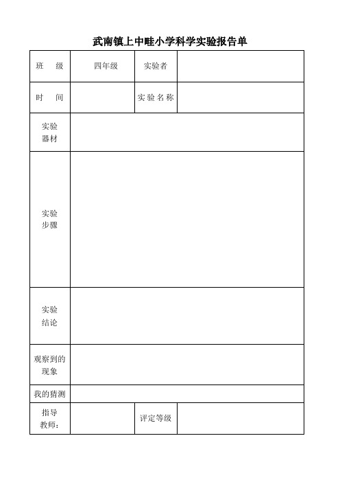 教科版四年级_实验报告单(下册)