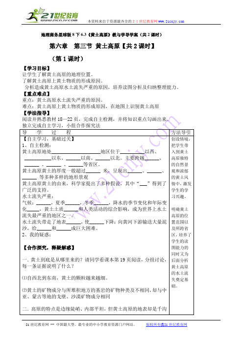 地理商务星球版8下6.3《黄土高原》教与学导学案(共2课时)