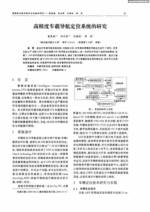 高精度车载导航定位系统的研究